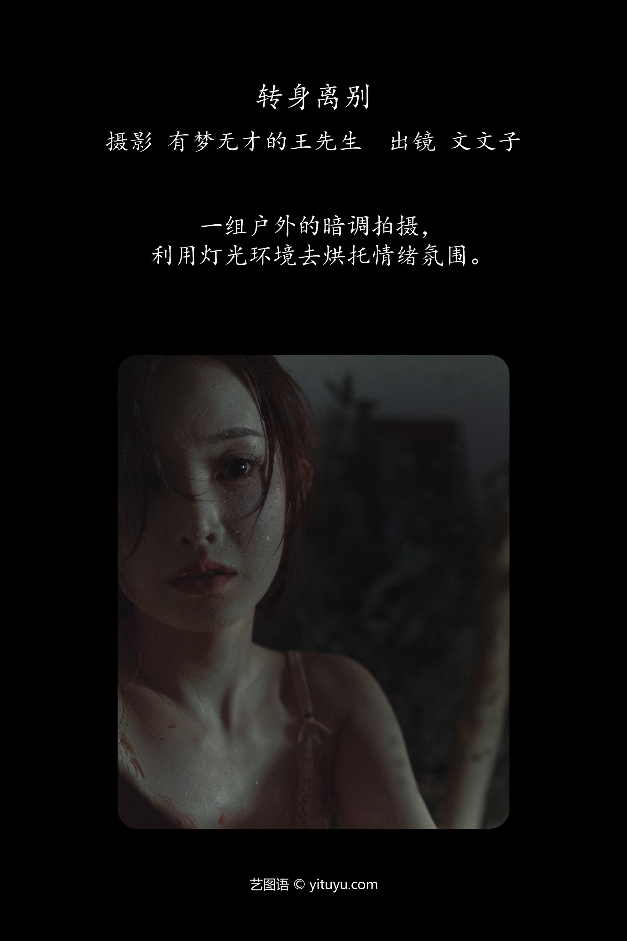 YITUYU艺图语 2025.01.15 转身离别 文文子